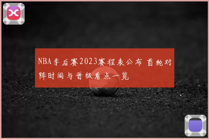 NBA季后赛2023赛程表公布 首轮对阵时间与晋级看点一览