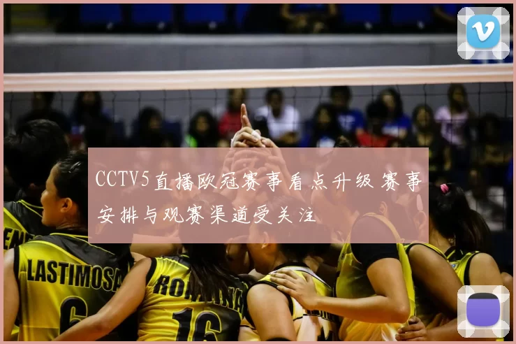 CCTV5直播欧冠赛事看点升级 赛事安排与观赛渠道受关注