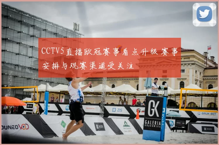 CCTV5直播欧冠赛事看点升级 赛事安排与观赛渠道受关注