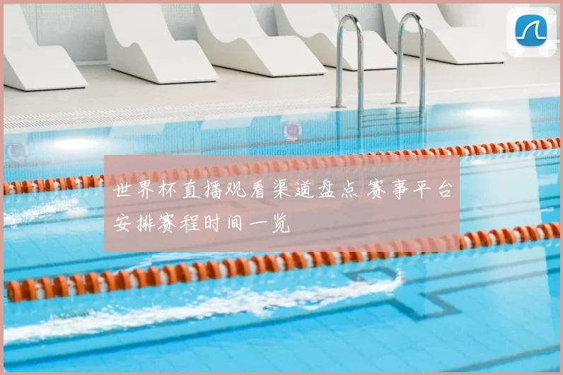 世界杯直播观看渠道盘点 赛事平台安排赛程时间一览