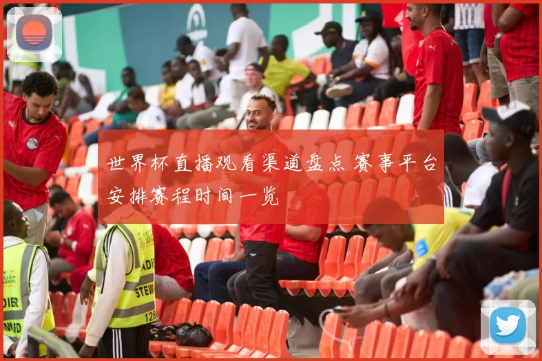 世界杯直播观看渠道盘点 赛事平台安排赛程时间一览