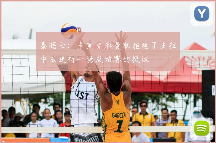 泰晤士：卡里克和曼联拒绝了去往中东进行一场友谊赛的提议