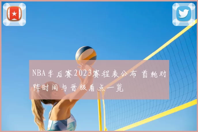 NBA季后赛2023赛程表公布 首轮对阵时间与晋级看点一览