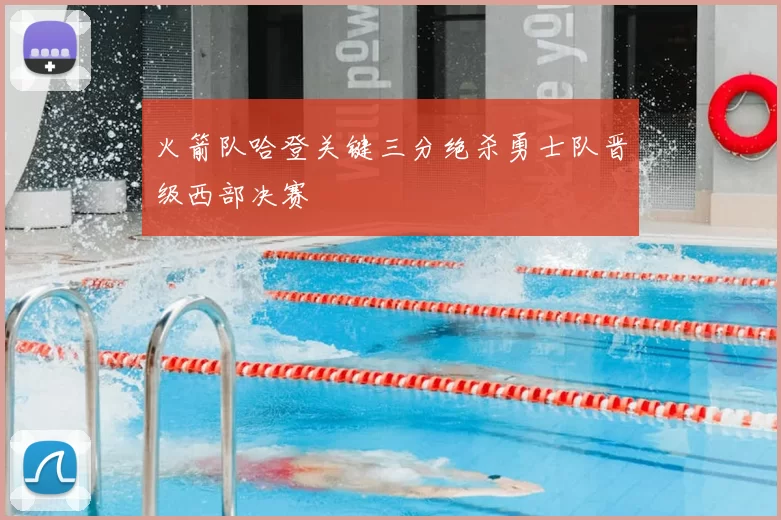 火箭队哈登关键三分绝杀勇士队晋级西部决赛