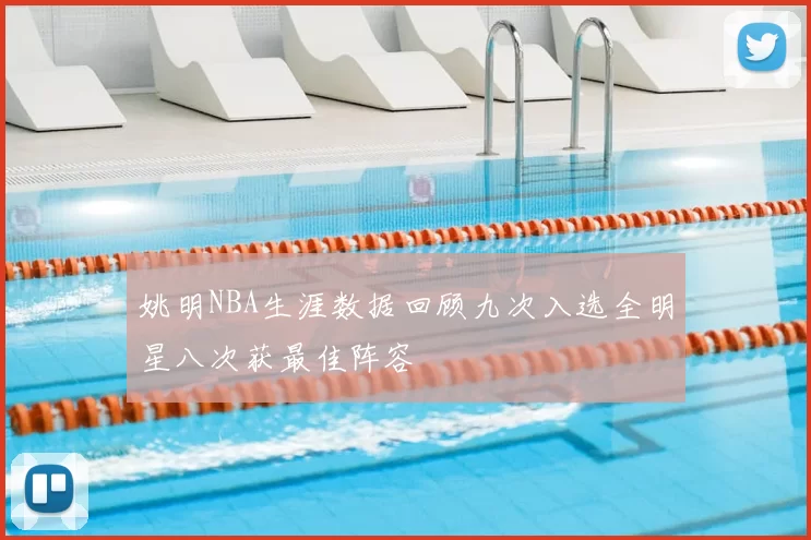 姚明NBA生涯数据回顾九次入选全明星八次获最佳阵容