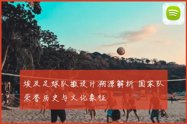 埃及足球队徽设计溯源解析 国家队荣誉历史与文化象征