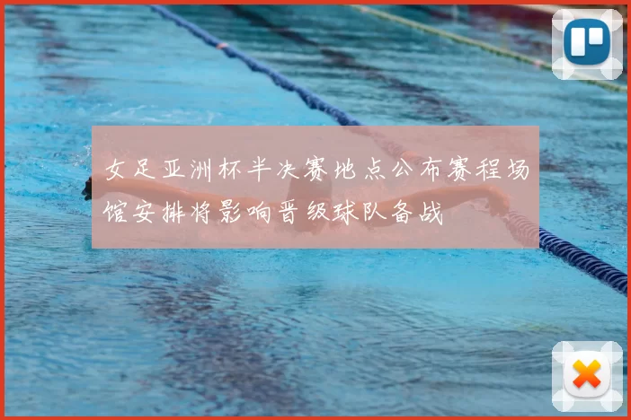 女足亚洲杯半决赛地点公布赛程场馆安排将影响晋级球队备战