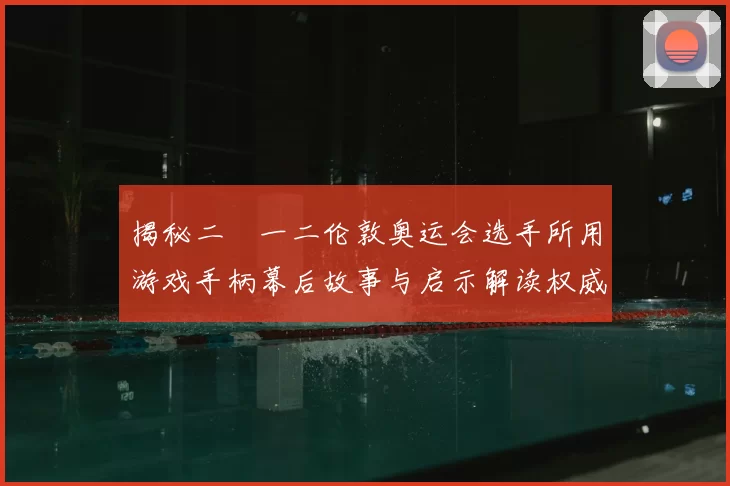 国米两主力伤后地位动摇，夏窗离队可能性大增！