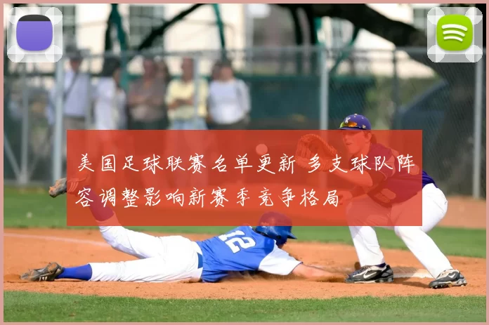 美国足球联赛名单更新 多支球队阵容调整影响新赛季竞争格局