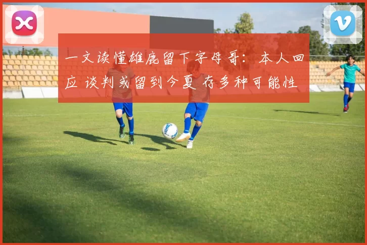 1.2超低赔锁冠！英超赔率彻底摊牌，阿森纳一骑绝尘，曼城只剩可能_赛程_状态_本赛季