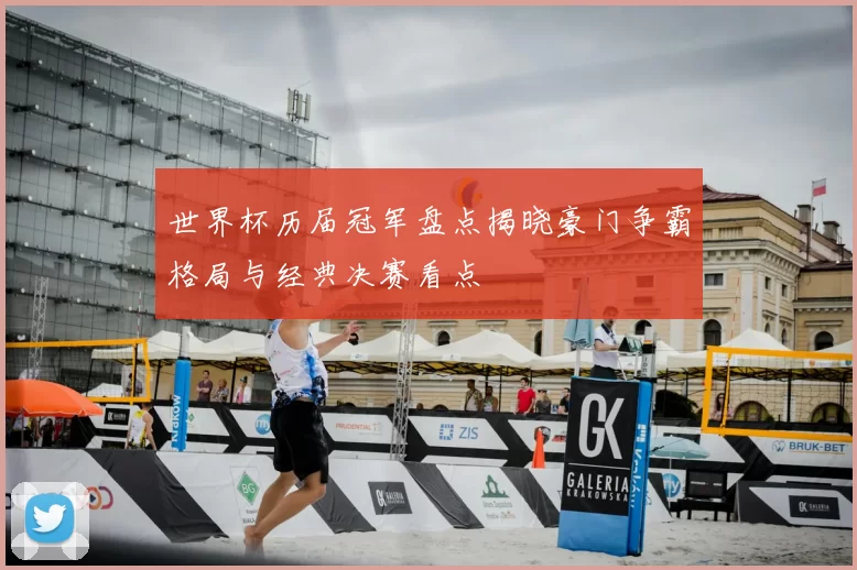 世界杯历届冠军盘点揭晓豪门争霸格局与经典决赛看点