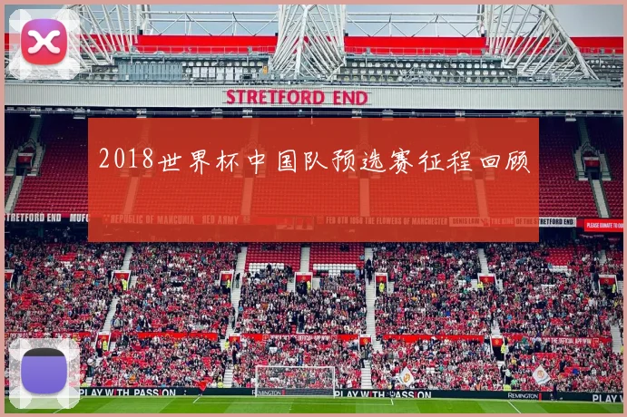 2018世界杯中国队预选赛征程回顾
