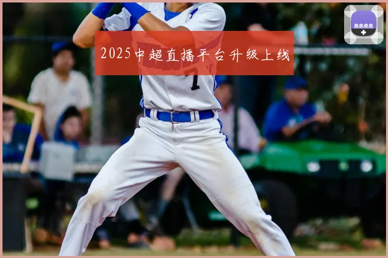 2025中超直播平台升级上线