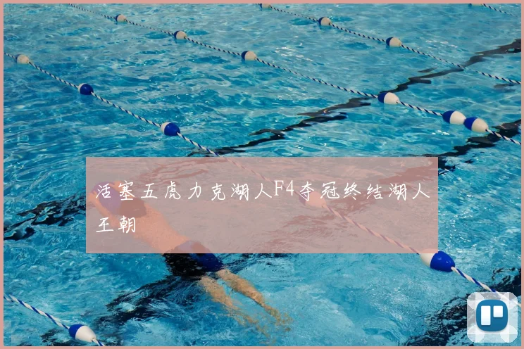 活塞五虎力克湖人F4夺冠终结湖人王朝