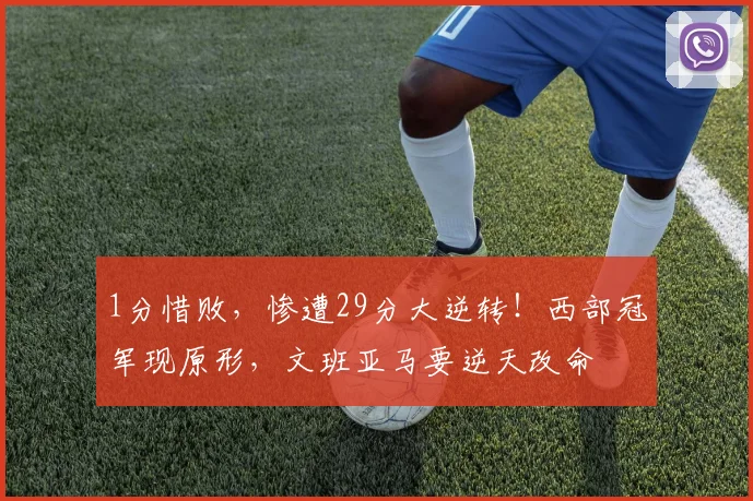 1分惜败,惨遭29分大逆转!西部冠军现原形,文班亚马要逆天改命