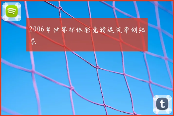 2006年世界杯体彩竞猜返奖率创纪录