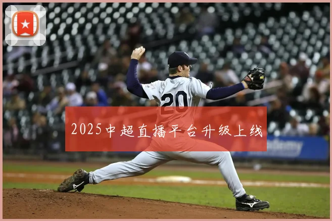2025中超直播平台升级上线