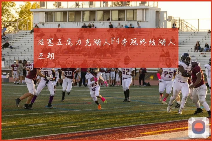 活塞五虎力克湖人F4夺冠终结湖人王朝