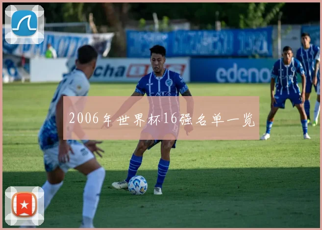 2006年世界杯16强名单一览