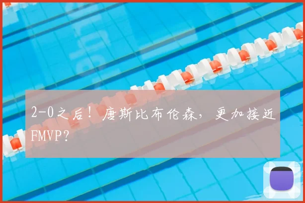2-0之后!唐斯比布伦森,更加接近FMVP?