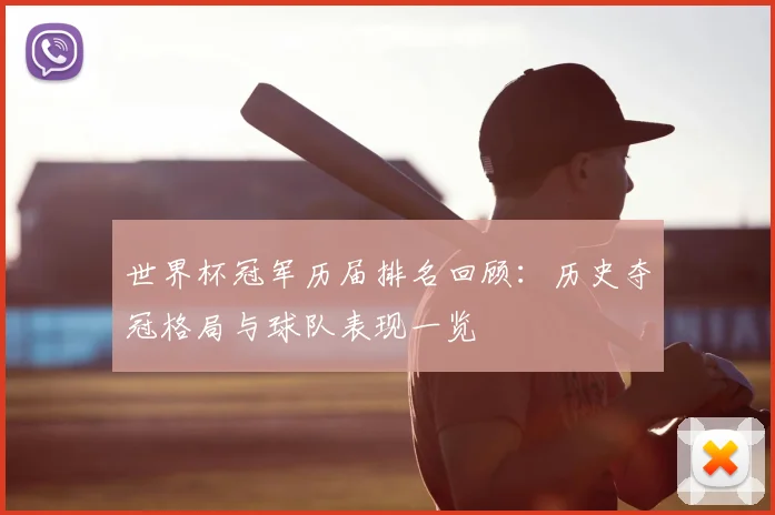 世界杯冠军历届排名回顾:历史夺冠格局与球队表现一览