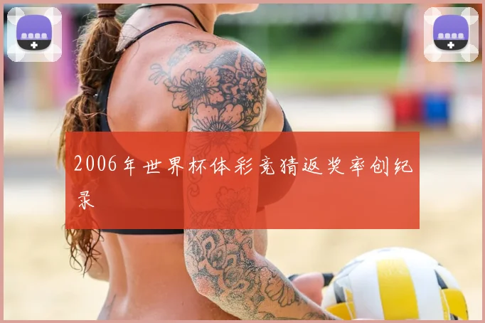 2006年世界杯体彩竞猜返奖率创纪录