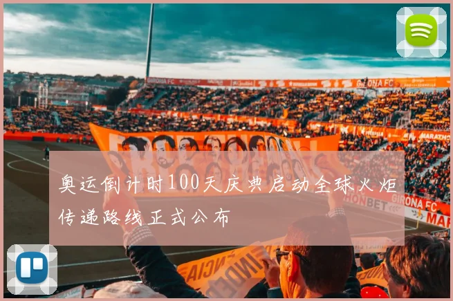 奥运倒计时100天庆典启动全球火炬传递路线正式公布