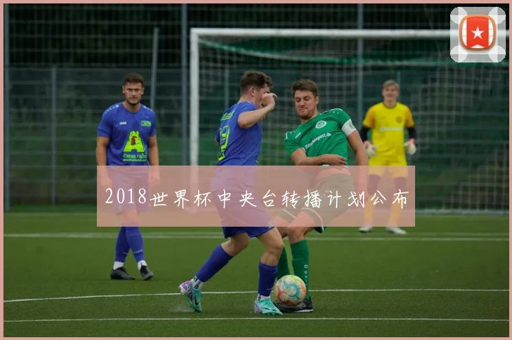 2018世界杯中央台转播计划公布