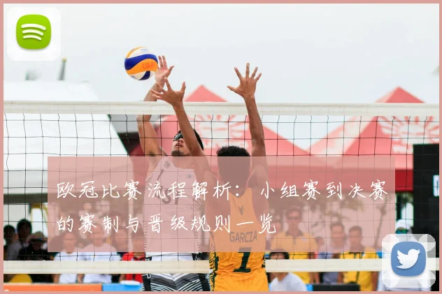 欧冠比赛流程解析：小组赛到决赛的赛制与晋级规则一览