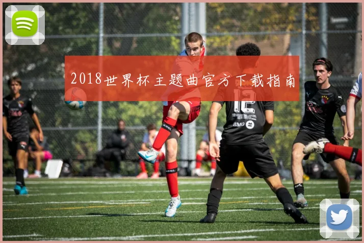 2018世界杯主题曲官方下载指南